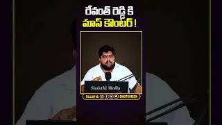 Revanth Reddy Faces Journalistic Heat! 🔥 Social Media Reporter Fires Back!
