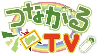 つながるTV