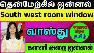 கன்னி அறை ஜன்னல் வாஸ்து / தென்மேற்கு window / Southwest room window in tamil