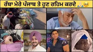 &ldquo;ਮੇਰੇ ਪੰਜਾਬ ਨੂੰ ਨਜ਼ਰ ਲੱਗ ਗਈ 💔 | Heart Touching Punjabi Poetry | Tribute to Punjabi Legends&rdquo; #viral 