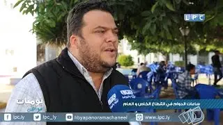 يوميات مواطن - ساعات الدوام في القطاع الخاص والعام