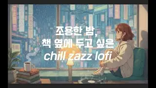 조용한 밤, 책 옆에 두고 싶은 칠 재즈 로파이 l 일할때 배경음악