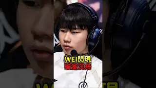 WEI 閃現下去不留退路！ #IG #Wei #LPL2025 #魚丸XD