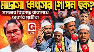 মাদ্রাসা ধ্বংসের গোপন ছক? মমতা সরকারের বিরুদ্ধে পথে নামলেন চাকরি প্রার্থীরা....