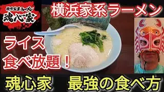 ライス食べ放題！横浜家系ラーメン魂心家で魂心家おすすめの最強の食べ方で食べてみる【プロレスラー蟹KINGの爆食ぼっち飯】