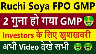 Ruchi Soya FPO GMP Today | Ruchi Soya IPO Latest News | Ruchi Soya Ipo gmp Today | Latest GMP Today