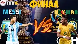 ФИНАЛ!!! - Copa America за Аргентину [FIFA 16]