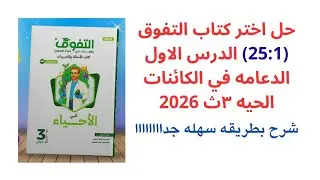 حل اسئلة كتاب التفوق احياء ٣ث ٢٠٢٦ علي الفصل الاول الدرس الاول الدعامه في الكائنات الحيه