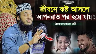 জীবনে কষ্ট আসলে আপনরাও পর হয়ে যায় | Sayed Mokarram Bari | The islamic Topic |