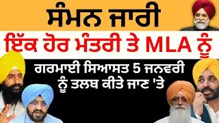 ਸੰਮਨ ਜਾਰੀ ਇੱਕ ਹੋਰ ਮੰਤਰੀ ਤੇ MLA ਨੂੰ ਗਰਮਾਈ ਸਿਆਸਤ 5 ਜਨਵਰੀ ਨੂੰ ਤਲਬ ਕੀਤੇ ਜਾਣ 'ਤੇ Pulaanghtv
