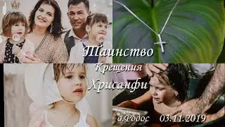Крещение ребенка в Греции🇬🇷🕊️ Крещение на Родосе🤍Крестины доченьки Хрисанфи 💝