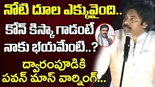 Pawan Kalyan Targets Dwarampudi in Latest Political Statement | AP News Update | Jana Sainyam