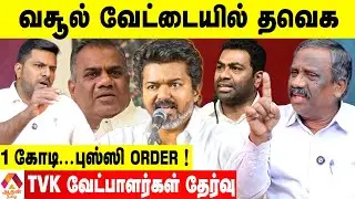 விஜய் கட்சி வேட்பாளர் LIST குழப்பமும் - சண்டைகளும் 😳 ! உடைக்கும் பாண்டியன் | Aadhan Tamil