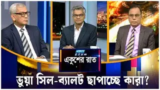 ভুয়া সিল-ব্যালট ছাপাচ্ছে কারা? | একুশের রাত | Ekusher Raat | ETV Talk Show