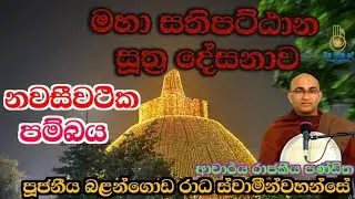 20, නවසීවථික පබ්බය -- පූජනීය බලන්ගොඩ රාධ ස්වාමින්වහන්සේ 
