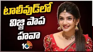 Actress Sreeleela Upcoming Movie Updates | బ్యాక్ టు బ్యాక్ సినిమాలతో బిజీగా శ్రీలీల | 10TV ET