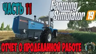 Farming Simulator 19 ►ужас на ферме ►Карта &laquo;П. Новотроицкий&raquo; ►№11