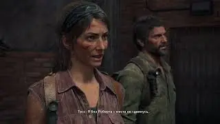 The Last of Us #3 Бандиты. Роберт. Марлин.