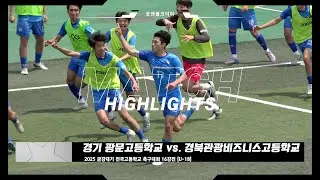 광문고 vs. 경북관광비즈니스고 | 2025 금강대기 전국고등학교 축구대회 16강전 | H/L