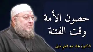 حصون الأمة وقت الفتنة - خطبة جمعة - الدكتور خالد عبد العليم متولي