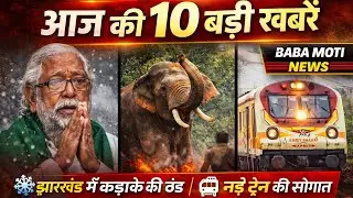 आज की 10 बड़ी खबरें | Jharkhand & National Breaking News | Baba Moti News