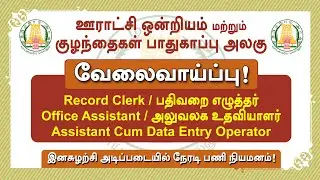 tn govt jobs 2020 in Tamil | Office Assistant | Record Clerk | Tamil Tech Tucker in Tamil