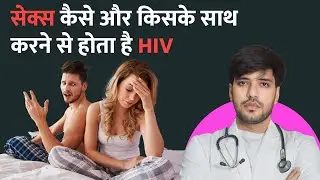 Sex krne se hota hai HIV? | HIV  की क्या है सच्चाई ?
