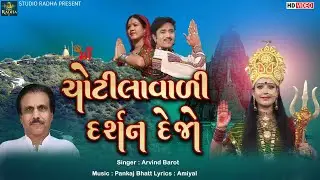 Chotila Vali Darshan Dejo | ચોટીલા વાલી દર્શન દેજો | Arvind Barot | Chamund Maa Song  @StudioRadha ​