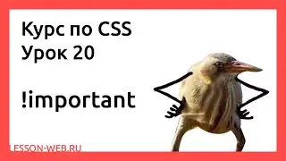 CSS. Урок 20.  !important