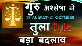 19 AUGUST - 31 OCTOBER गुरु अश्लेषा में | बड़ा बदलाव | तुला TULA RASHI RASHIFAL HOROSCOPE 2026
