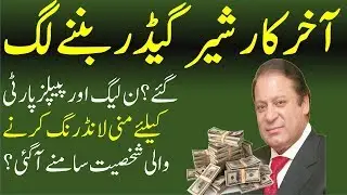 Pmln ka aik aur money laundring ||paklink news