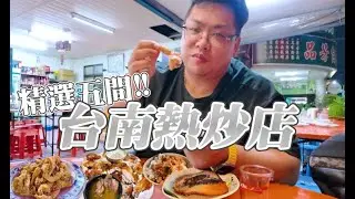 評測網友精選5間「台南熱炒店」│究竟是廟口的熱炒老店吸引人，還是巷口媽媽炒的鄰居風味更讓人嚮往?Five stir-fry restaurants in Tainan, selected