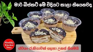 මාරි බිස්කට් වලින් රස පිරුණු පුඩින් එකක්| ස්වයං රැකියාවක් සදහා උනත් මරු|වැඩි වැඩ නෑ| Biscuit pudding