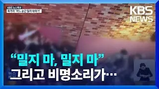 [특보] “밀지 마, 밀지 마” 그리고 비명소리가…목격자가 전한 사고 순간 / KBS  2022.10.30.