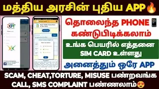 📱sanchar saathi tamil | mobile missing complaint online tamil | how to get lost mobile phone tamil