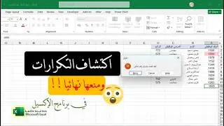 اكتشاف التكرارات في الإكسيل ومنعها نهائيًا | شرح عملي بدون أكواد
