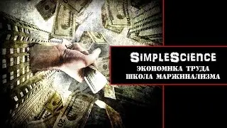 Экономика труда. Школа маржинализма.