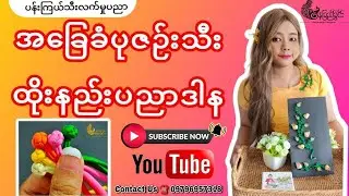 အခြေခံပုဇဥ်းသီးထိုးနည်းအပြည့်စုံပညာဒါန #Naychikhwin #ပုဇဥ်းသီးထိုးနည်း #နေခြည်ခွင်း