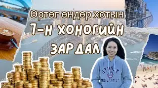 Австралид 7-н хоногт хэдийг зарцуулдаг вэ? | What I Spend in a Week 💸💸💸