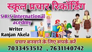 school ka prachar recording audio ।। school prachar song audio।। school prachar writer Ranjan Akela