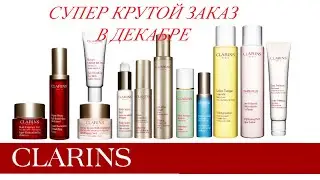 Супер крутой заказ с сайта CLARINS///много подарков///декабрь 2020
