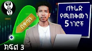 ክፍል 3 ትሬድ ለማድረግ ምን ያስፈልጋል? Forex Trading for Beginners Part 3
