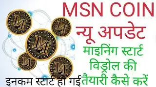 #MSN COIN न्यू अपडेट अपनी #MINING स्टार्ट#WITHDRAWAL की तैयारी कैसे करें earing start