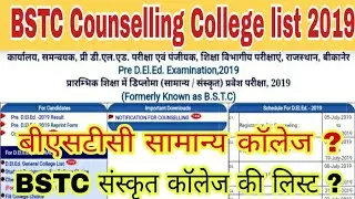 BSTC College List 2019 Rajasthan District Wise, BSTC Colleges Name City Wise /  जिलेवार कॉलेज लिस्ट