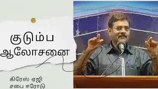 |குடும்ப ஆலோசனை|#bishoprprince #tamil #motivation #trending #councilingmessage