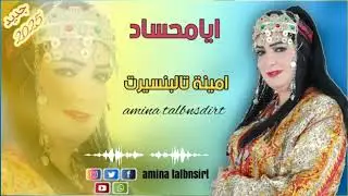 جديد الاغنية الامازيغية الفنانة امينة تالبنسيريت  ( ايامحساد)