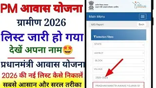 Awas Yojana ki list kaise dekhe 2026 | PM Awas Yojana list 2026 | Pmayg new list 2026