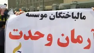 Iran, T&eacute;h&eacute;ran, Manifestation des personnes spoli&eacute;es par les &eacute;tablissements financi&egrave;res Arman Vahdat