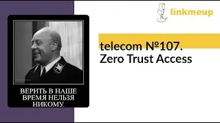 telecom №107. Zero Trust Access