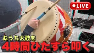 【休憩なし】人は4時間連続で太鼓を叩くことができるのか【おうち太鼓】